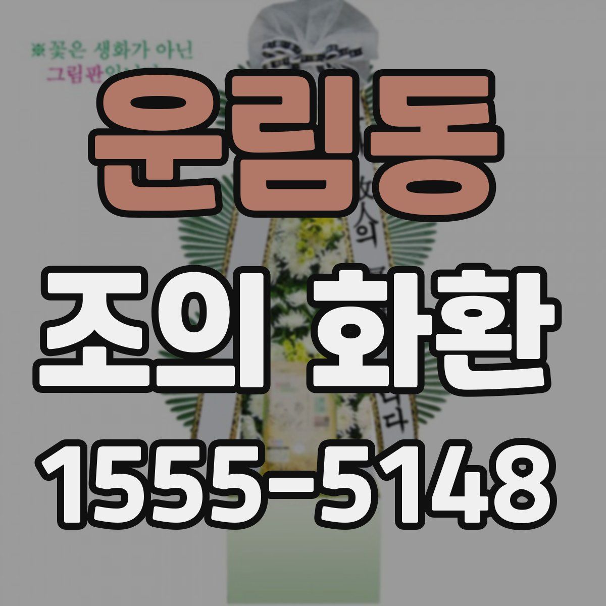 운림동 조의 화환