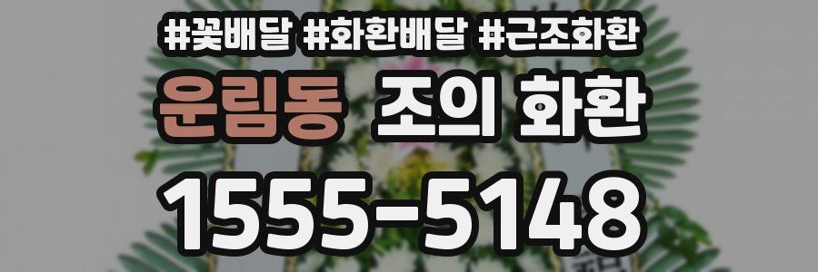운림동 조의 화환