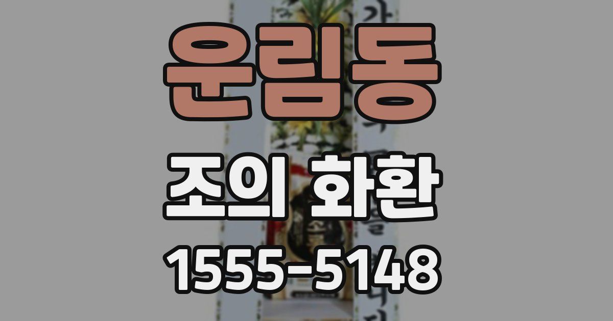 운림동 조의 화환