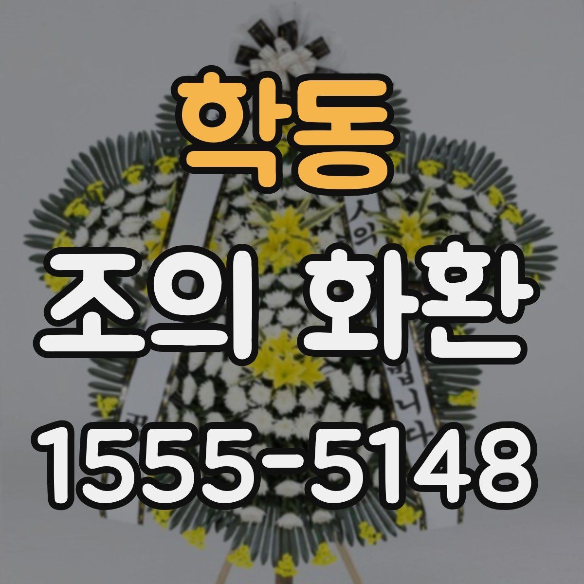 학동 조의 화환 전달 후 확인해야 하는 정보