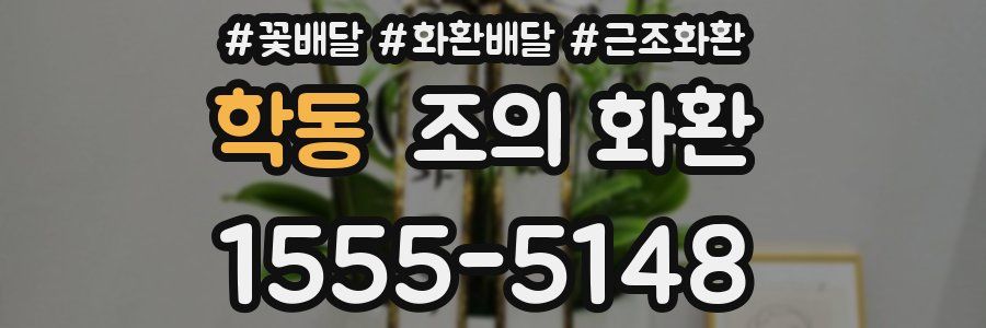 학동 조의 화환