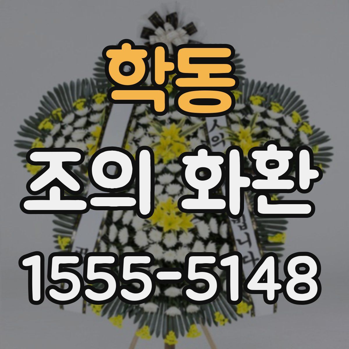 학동 조의 화환