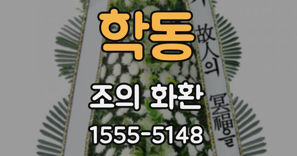 학동 조의 화환