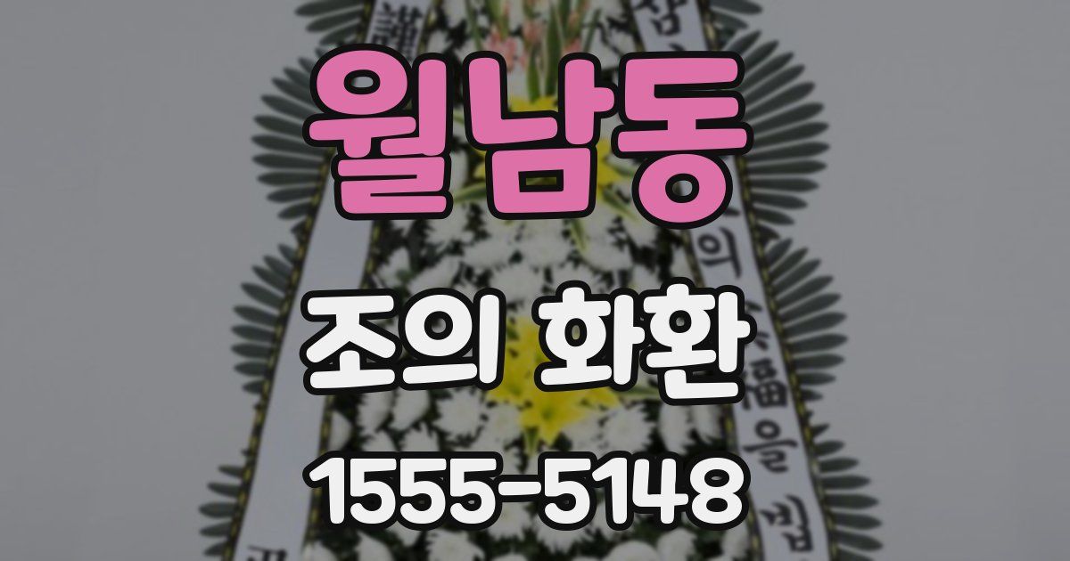 월남동 조의 화환