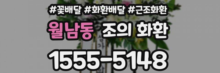 월남동 조의 화환