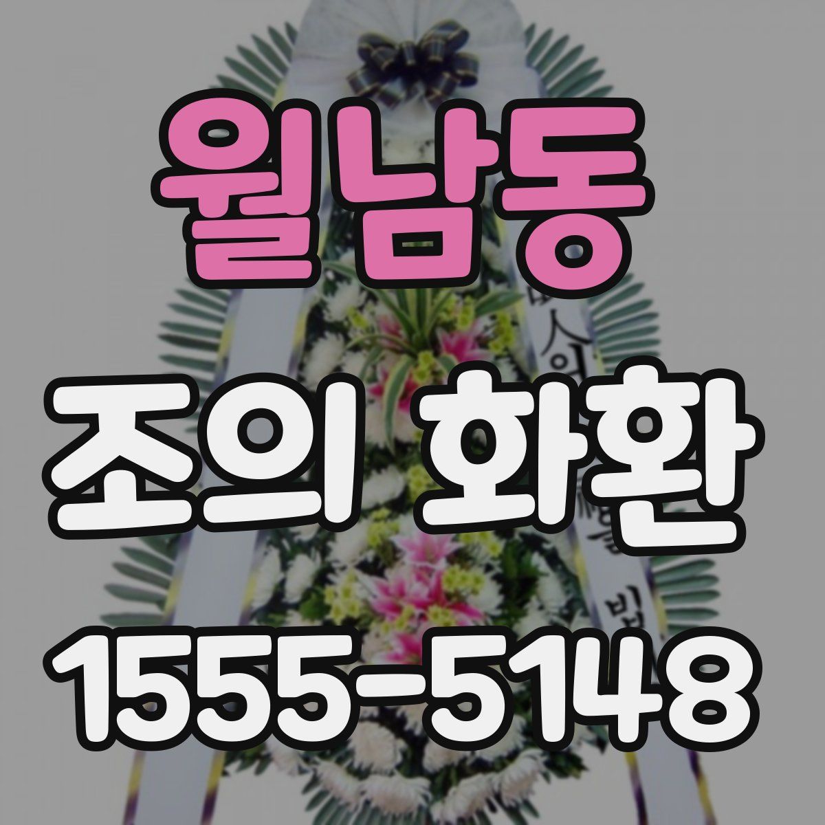 월남동 조의 화환