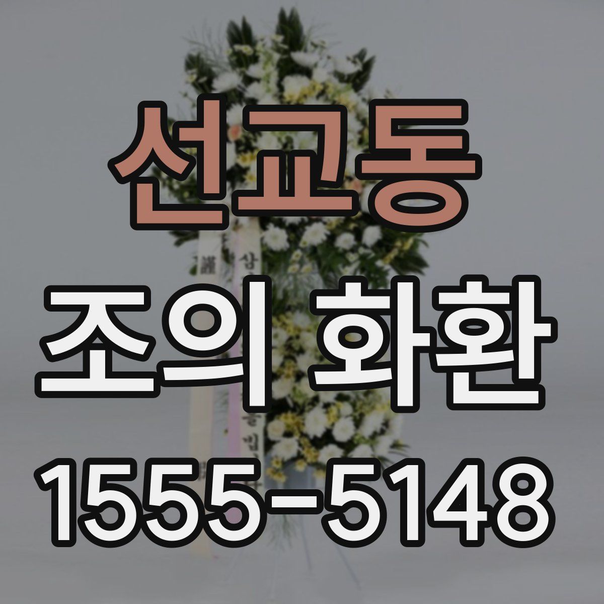 선교동 조의 화환