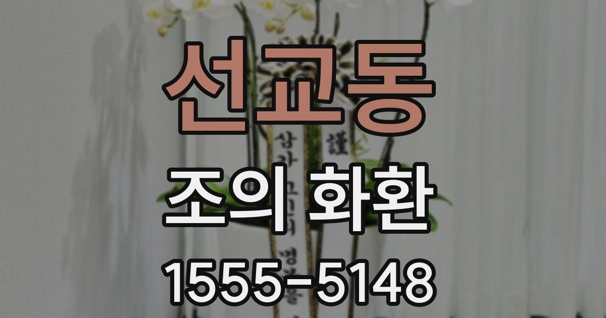 선교동 조의 화환
