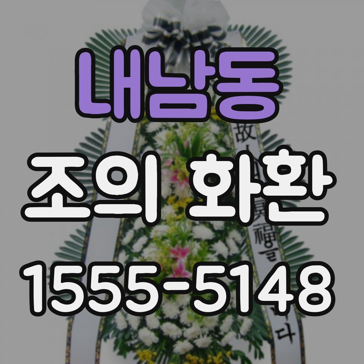 내남동 조의 화환 문구에 자주 쓰는 표현