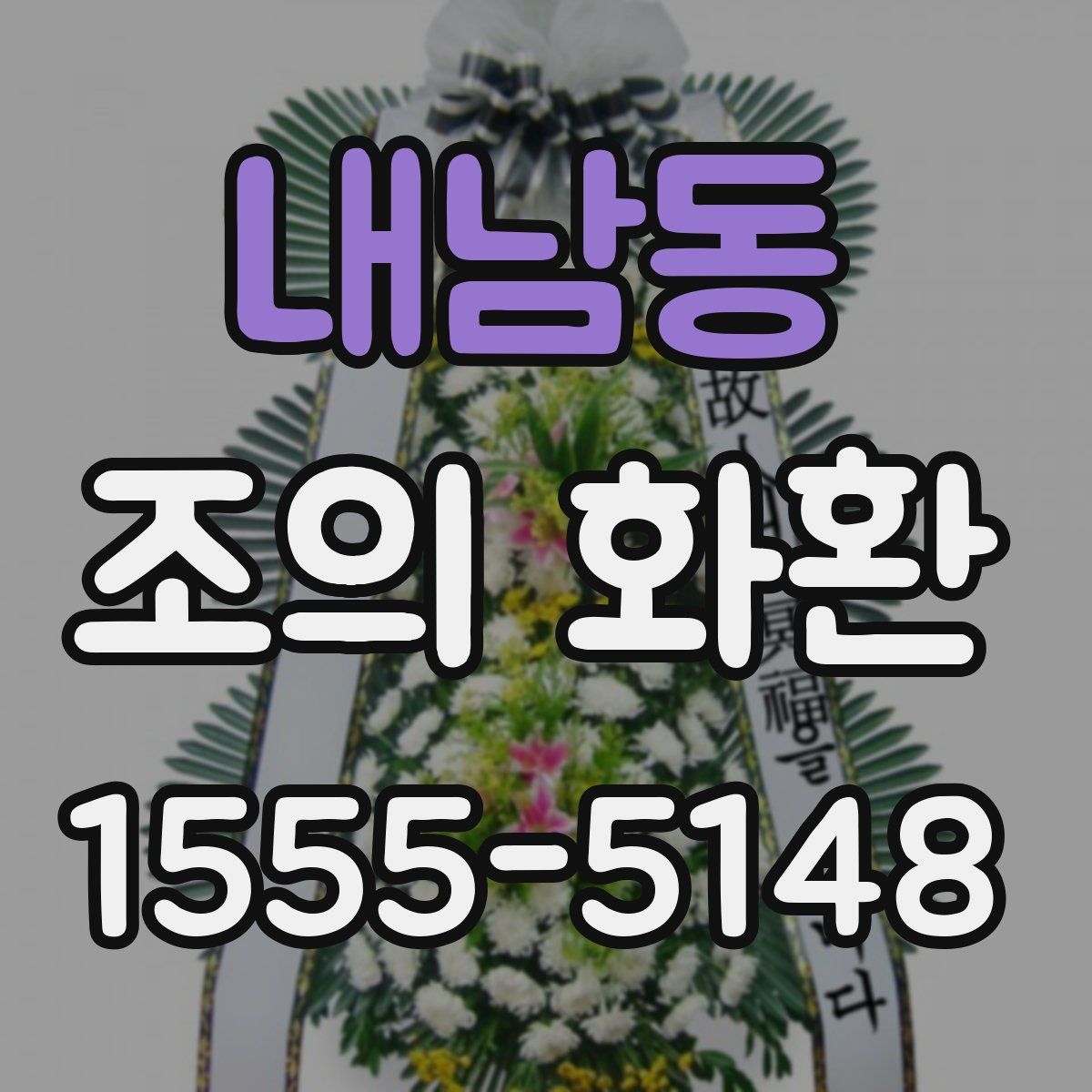 내남동 조의 화환