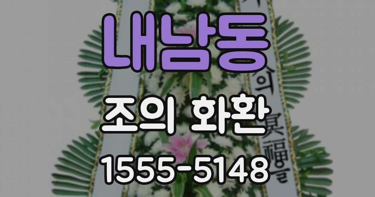 내남동 조의 화환
