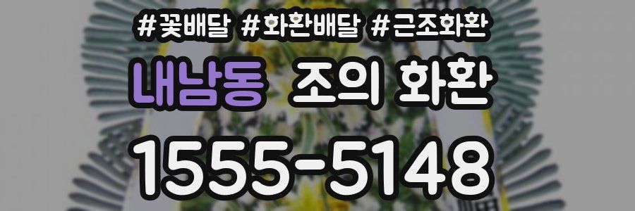 내남동 조의 화환
