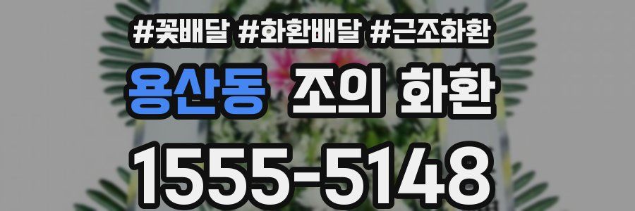 용산동 조의 화환