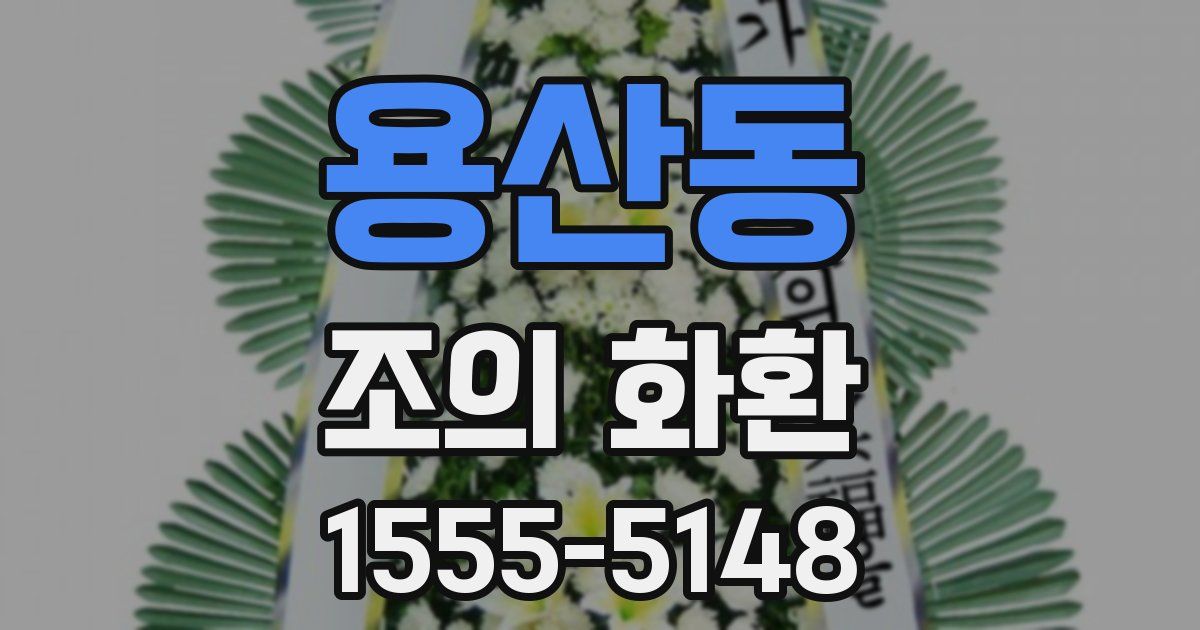 용산동 조의 화환