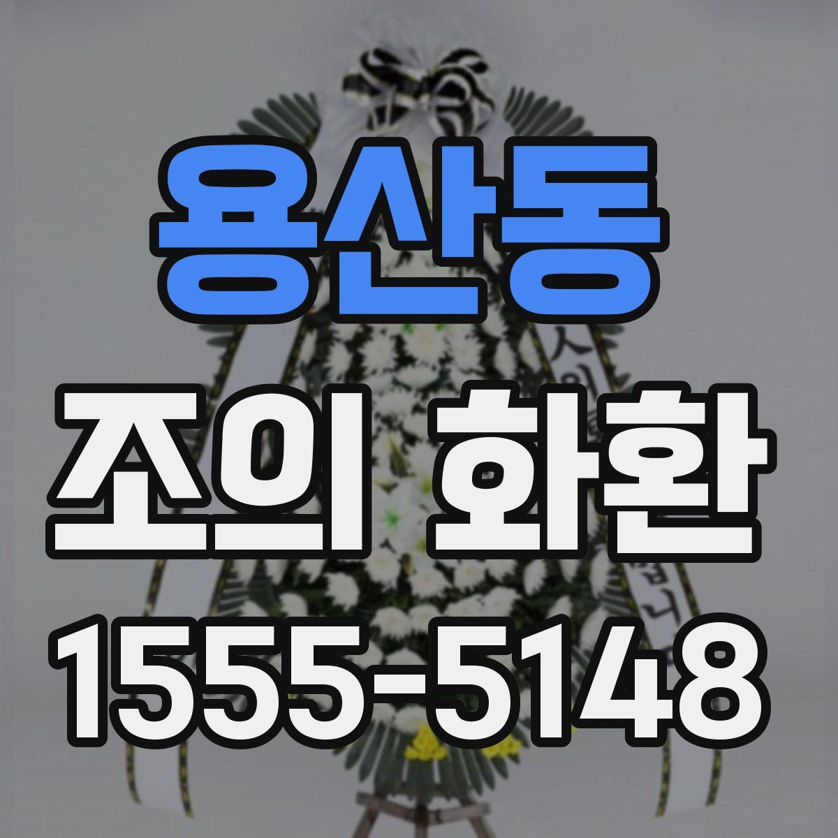 용산동 조의 화환