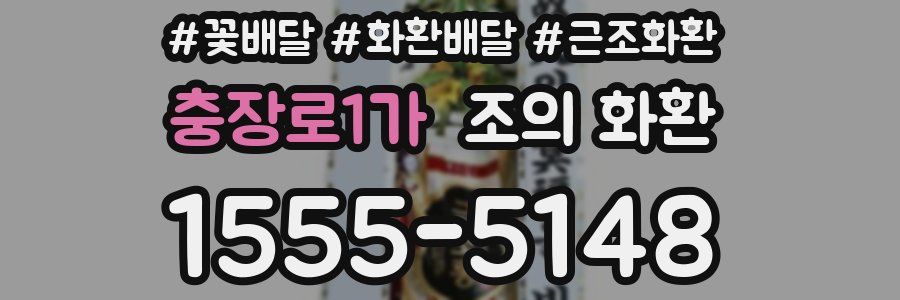 충장로1가 조의 화환
