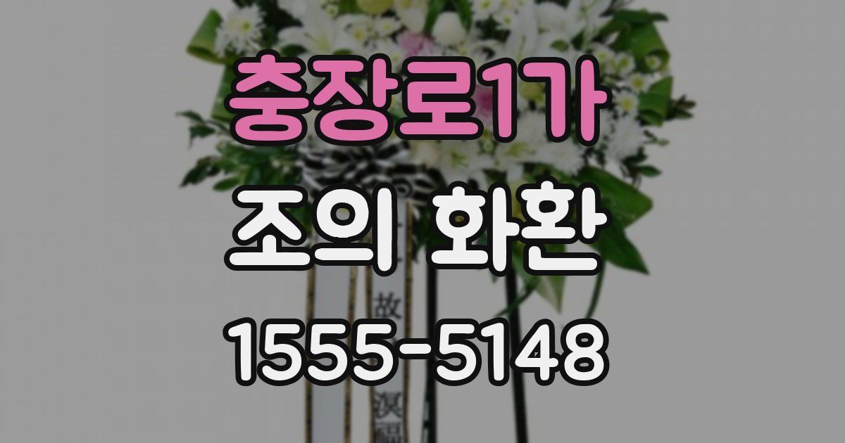 충장로1가 조의 화환