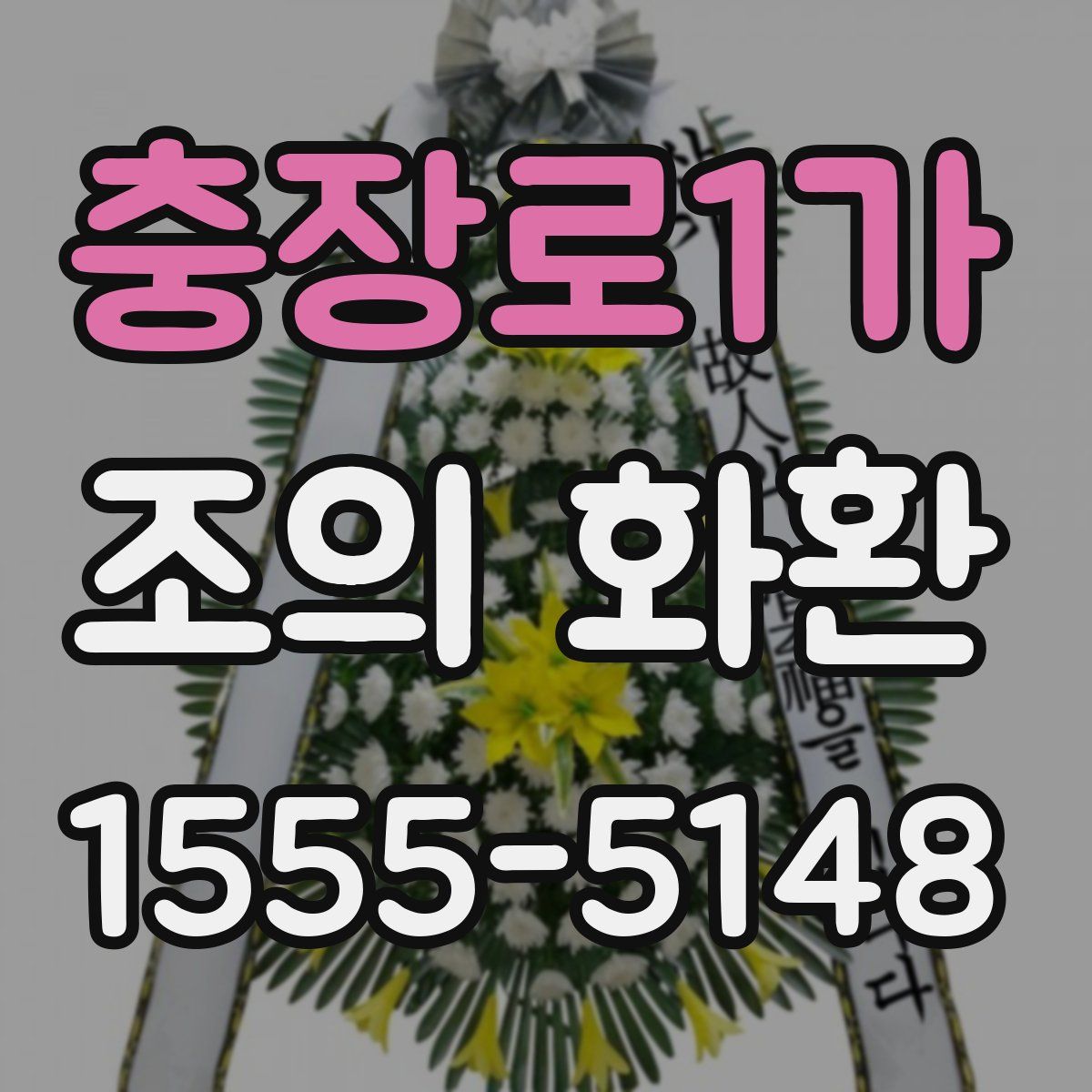 충장로1가 조의 화환