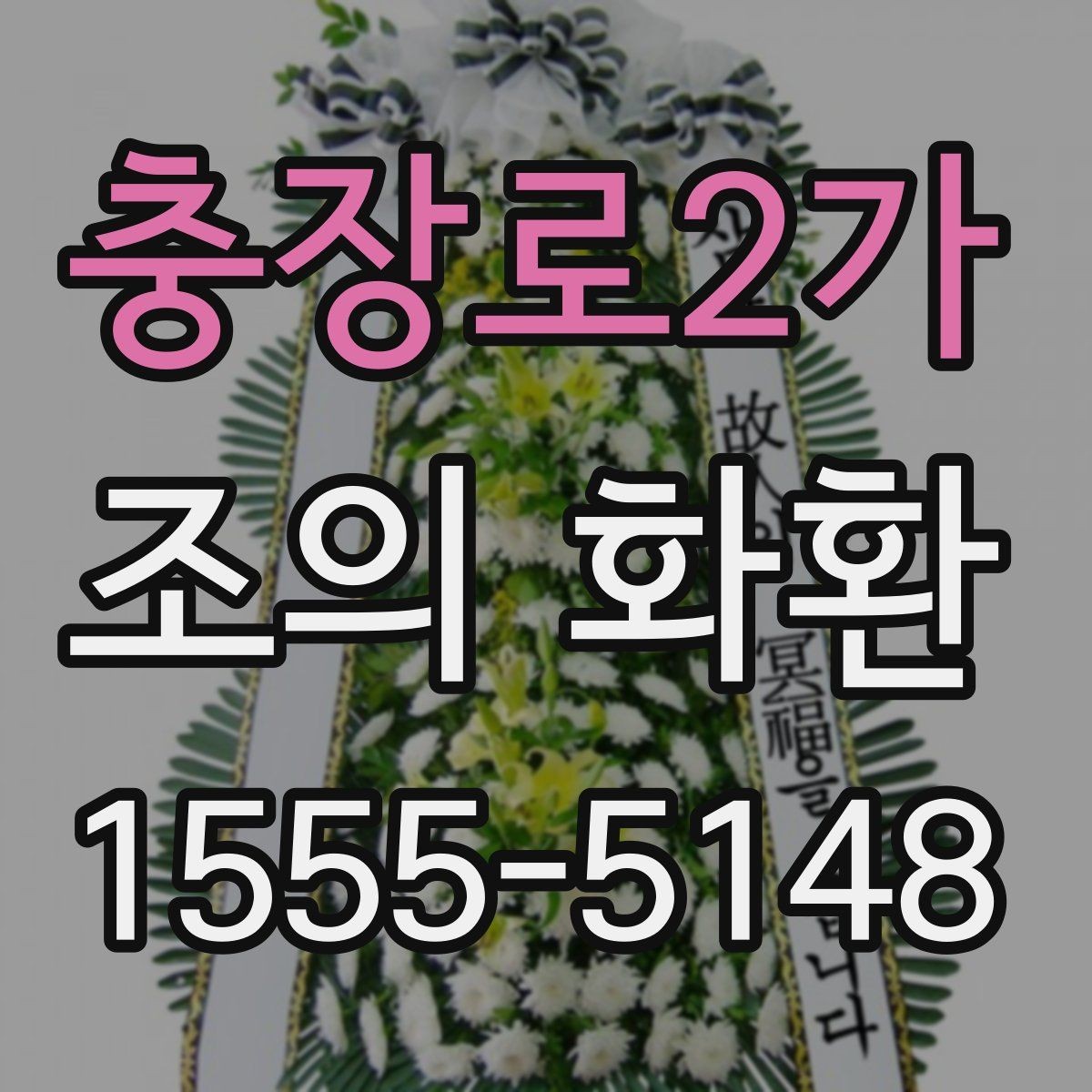 충장로2가 조의 화환 문구를 간결하게 쓰는 방법