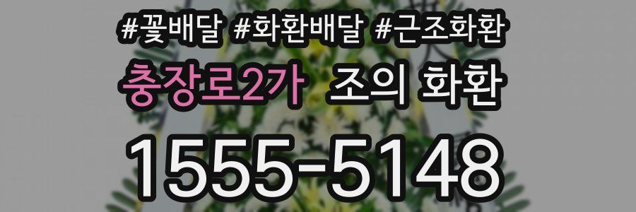 충장로2가 조의 화환