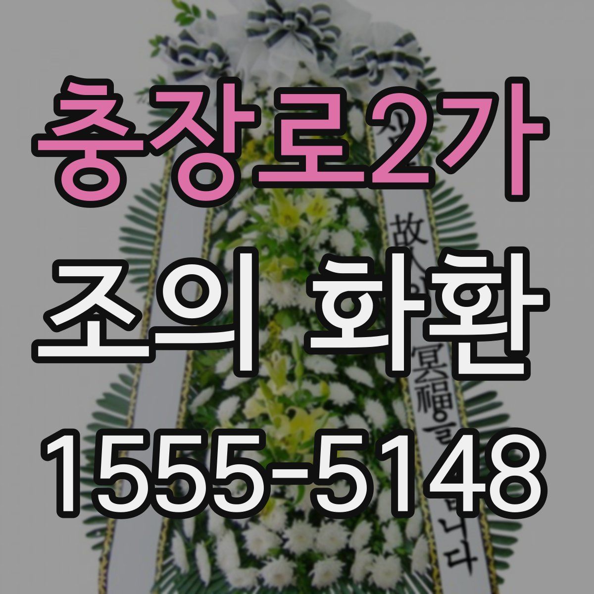충장로2가 조의 화환