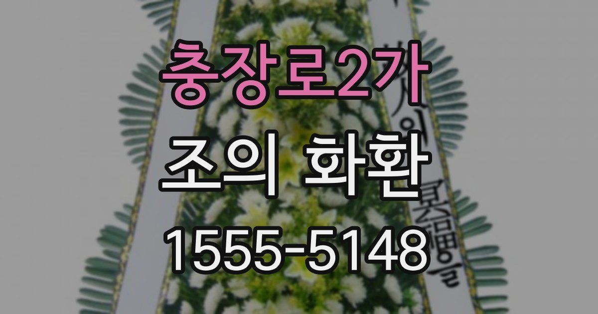 충장로2가 조의 화환