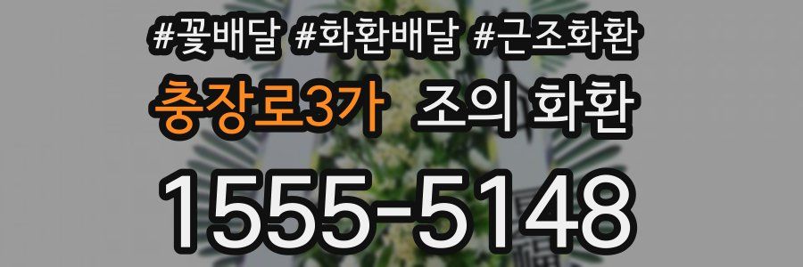 충장로3가 조의 화환