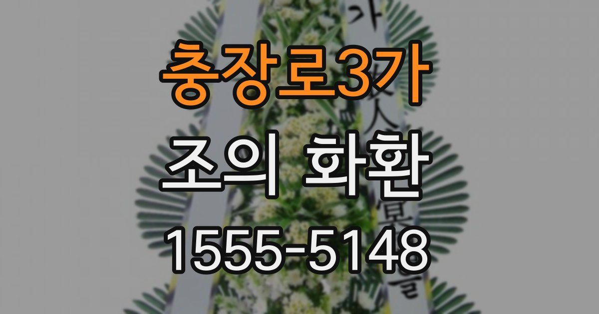 충장로3가 조의 화환