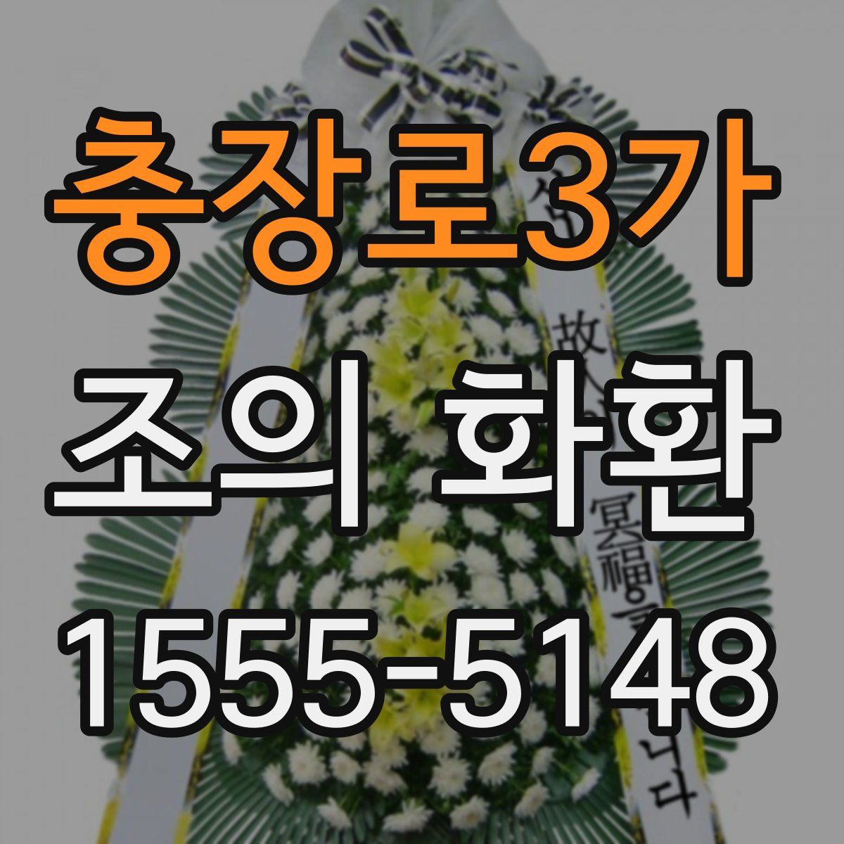충장로3가 조의 화환