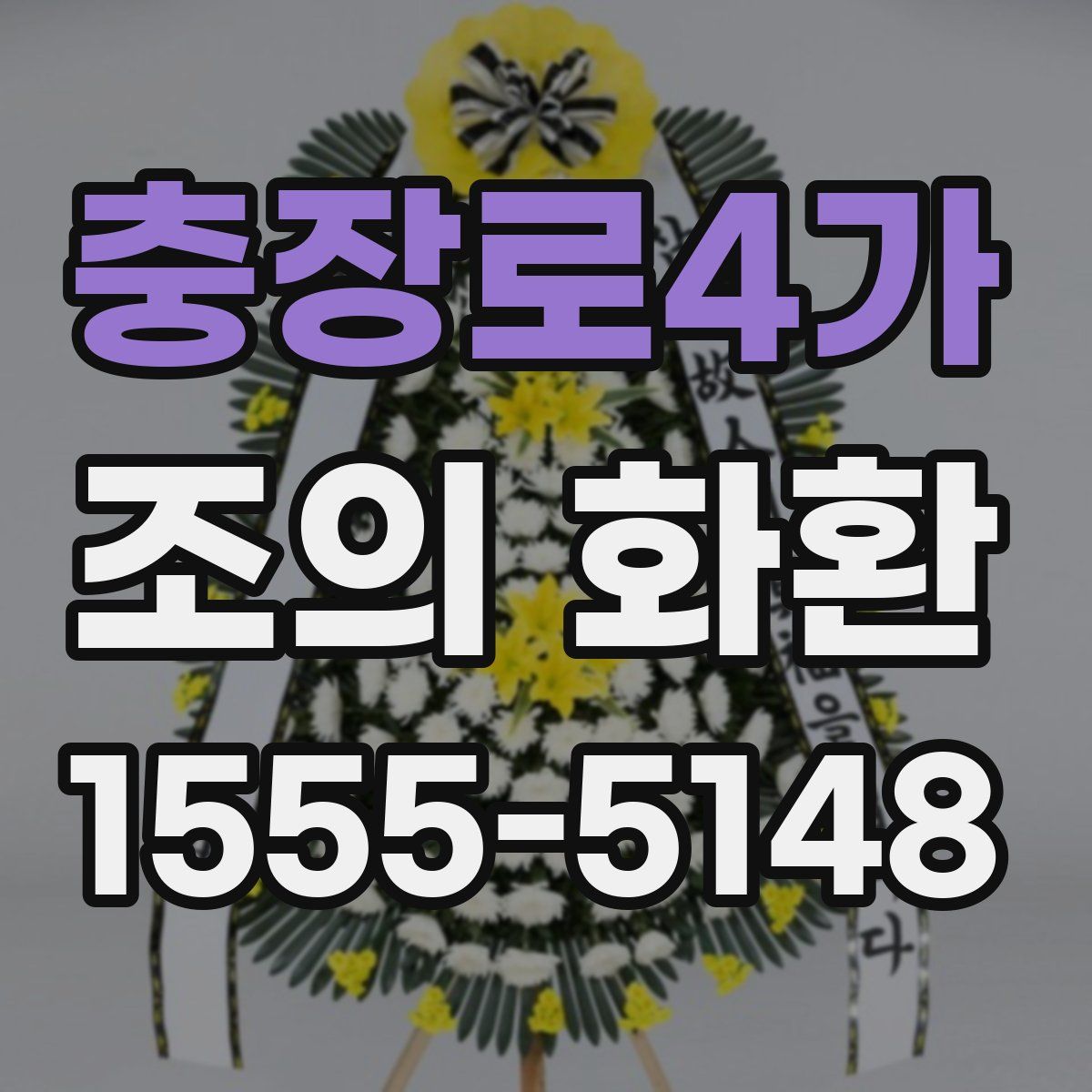 충장로4가 조의 화환