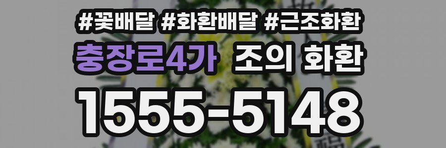 충장로4가 조의 화환