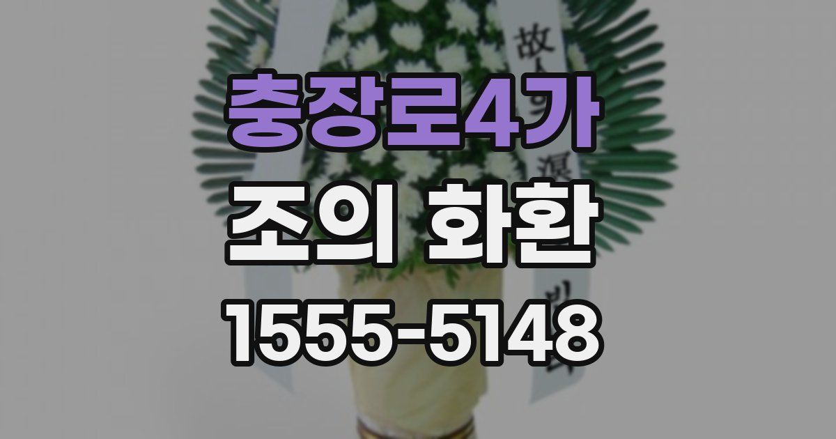 충장로4가 조의 화환