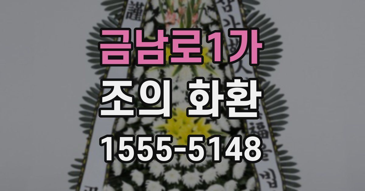 금남로1가 조의 화환