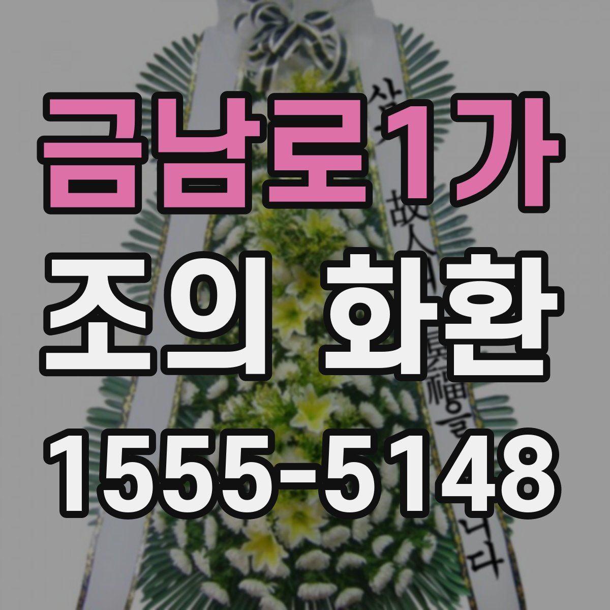 금남로1가 조의 화환
