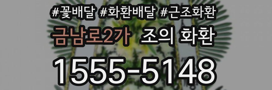 금남로2가 조의 화환