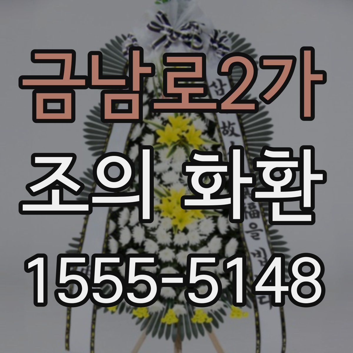 금남로2가 조의 화환