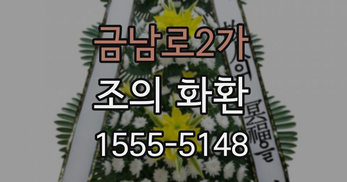 금남로2가 조의 화환