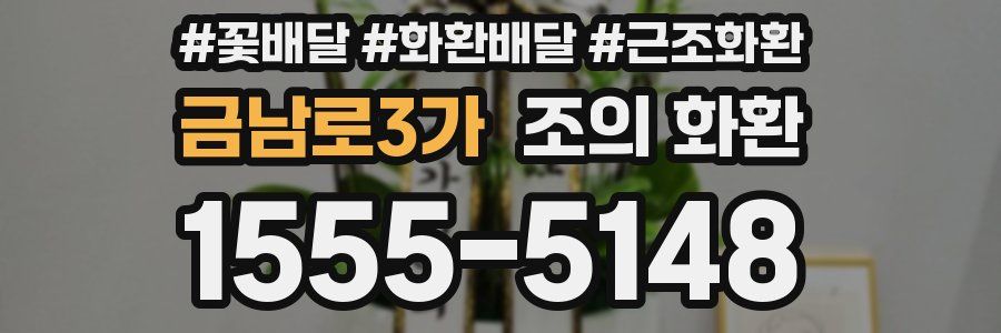 금남로3가 조의 화환
