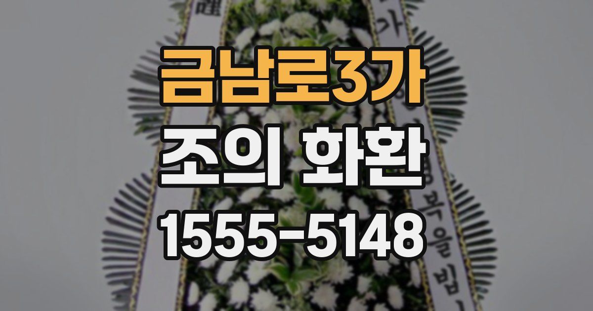금남로3가 조의 화환