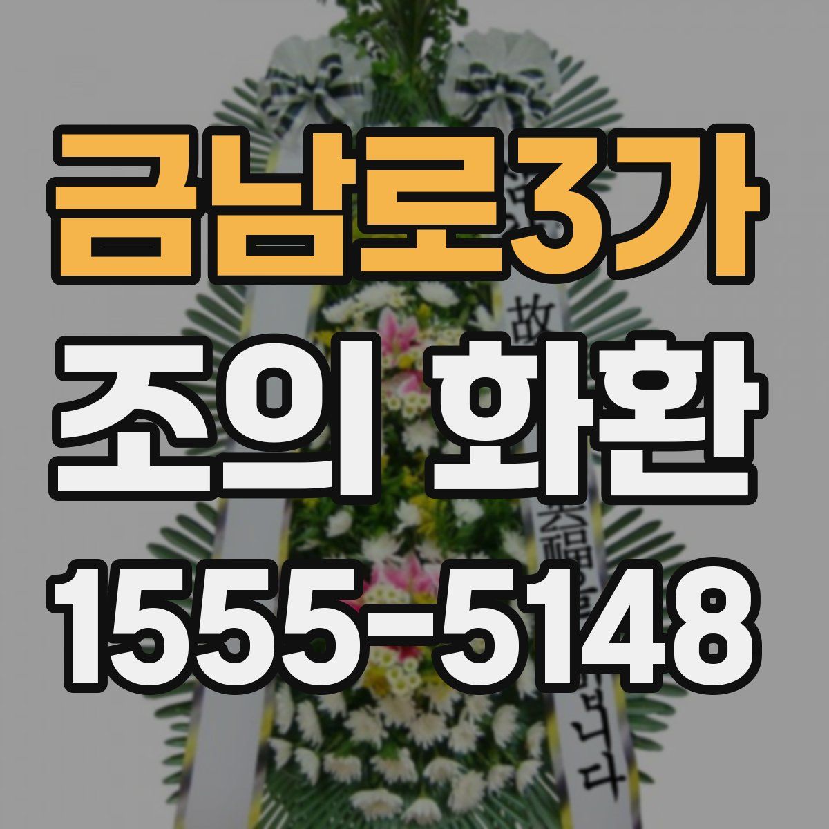 금남로3가 조의 화환