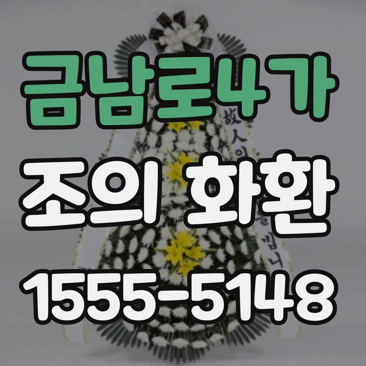 금남로4가 조의 화환