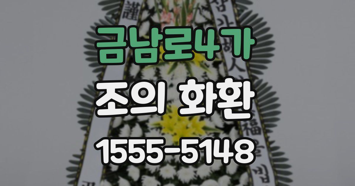 금남로4가 조의 화환