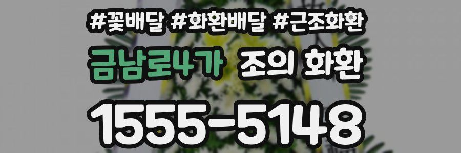 금남로4가 조의 화환