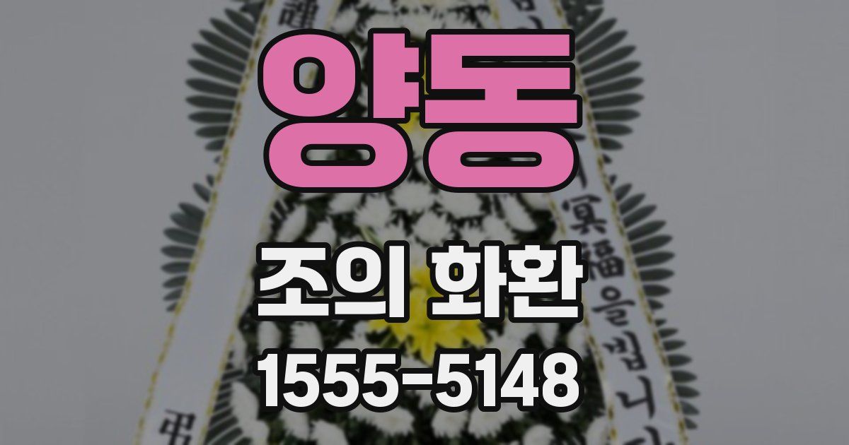 양동 조의 화환