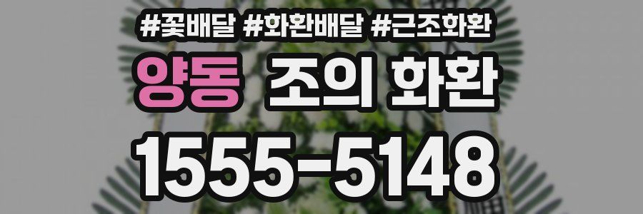 양동 조의 화환