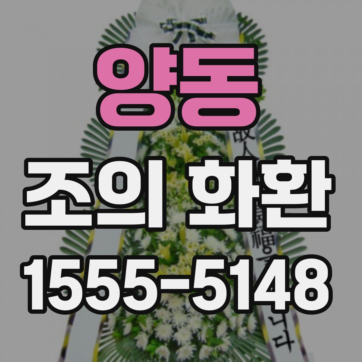 양동 조의 화환