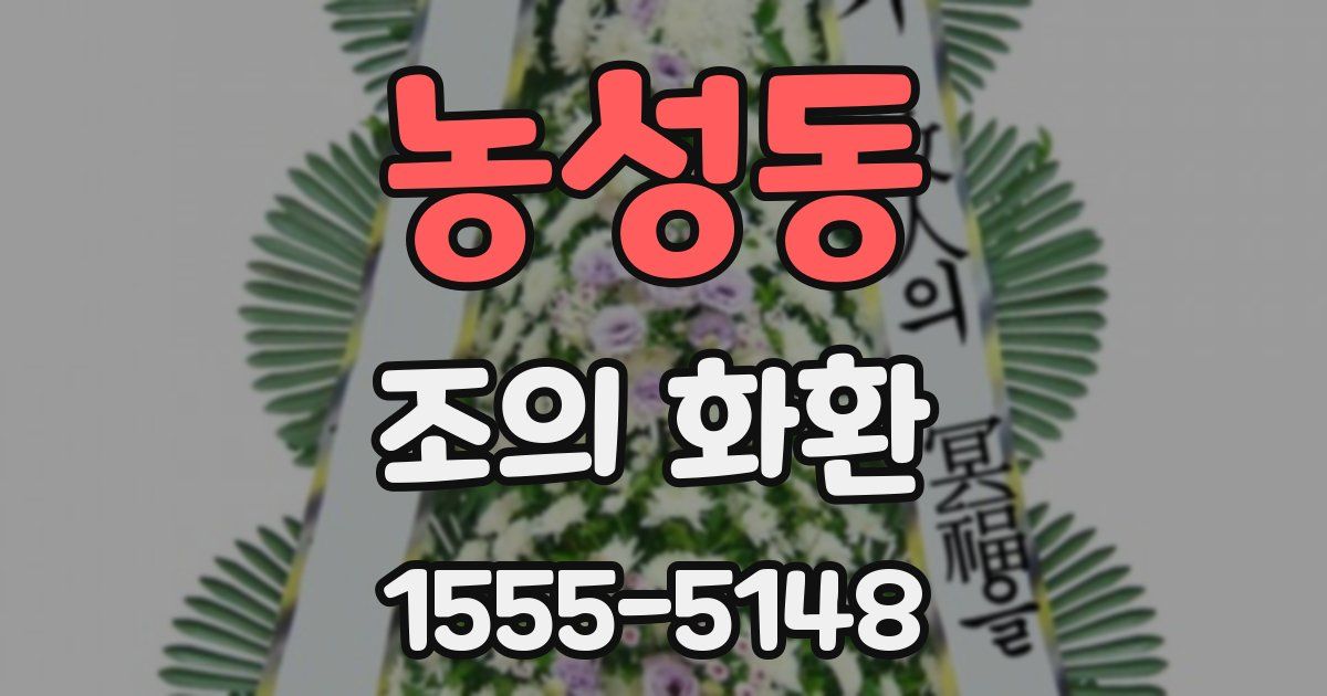 농성동 조의 화환