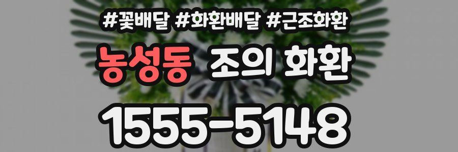 농성동 조의 화환