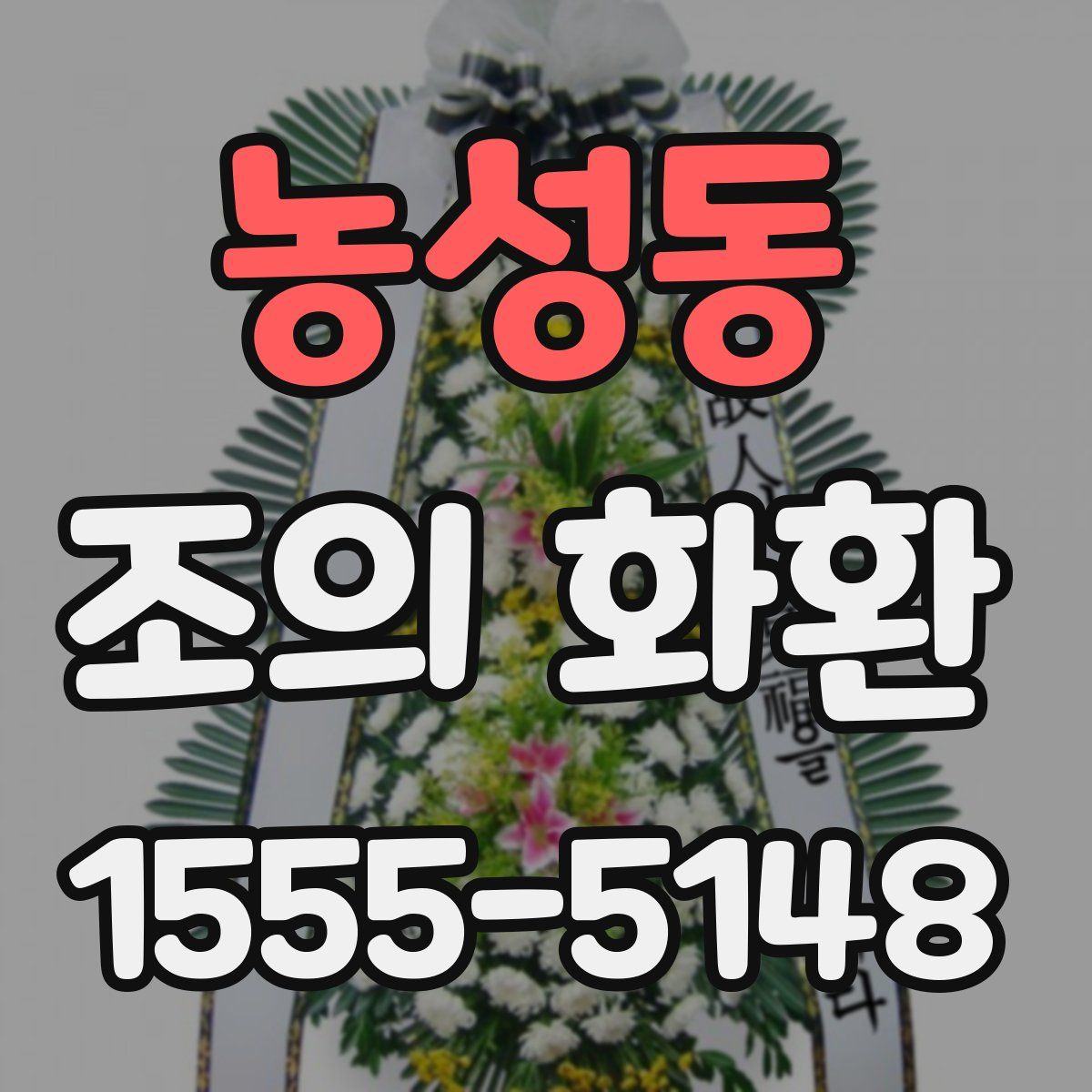 농성동 조의 화환