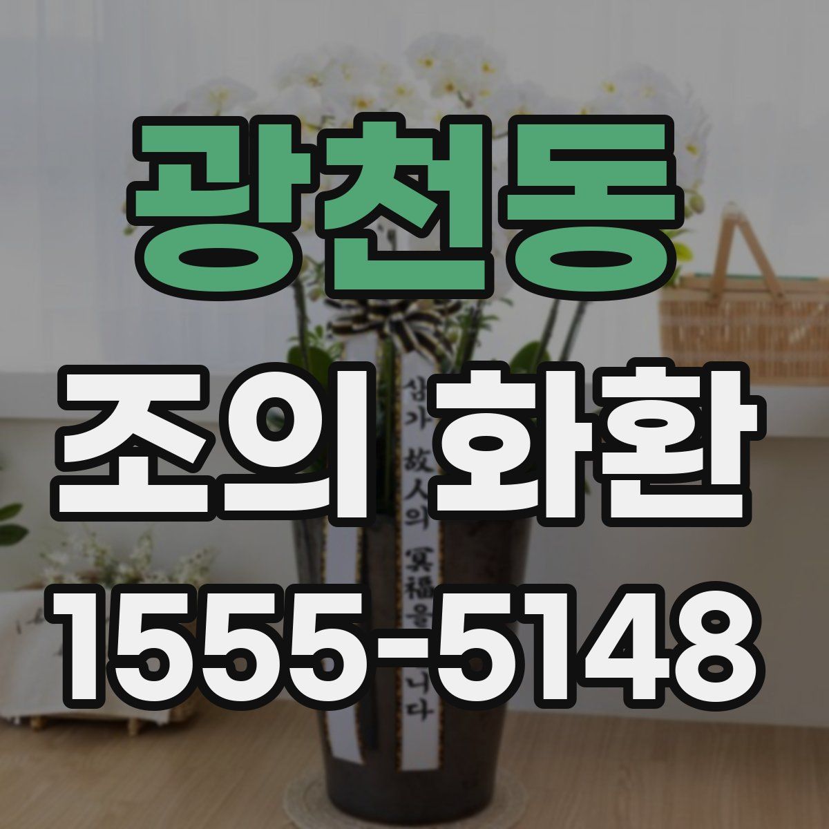 광천동 조의 화환